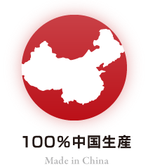 100％中国生産