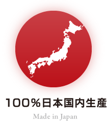100％日本国内生産