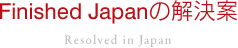 Finished Japanの解決案
